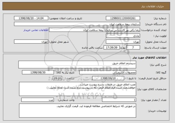 استعلام سیستم اعلام حریق 