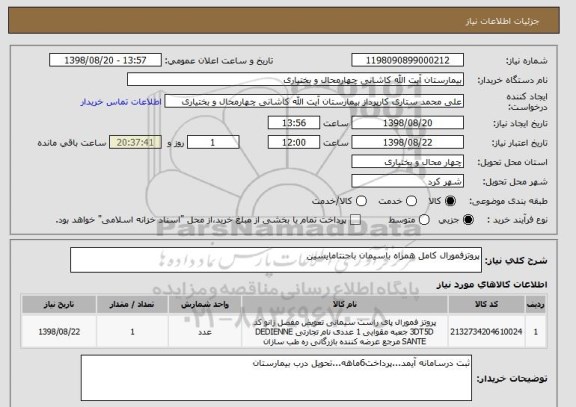 استعلام پروتزفمورال کامل همراه باسیمان باجنتامایسین
