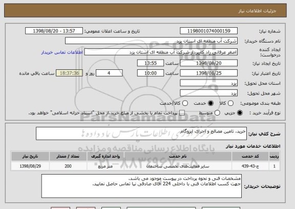 استعلام خرید، تامین مصالح و اجرای ایزوگام
