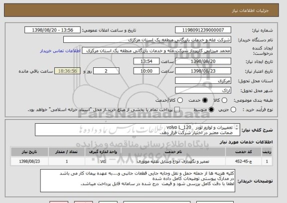 استعلام تعمییرات و لوازم لودر   volvo L_120
ضمانت معتبر در اختیار شرکت قرار دهد.
باید قطعات مصرفی معتبر واصلی و ضمانت نامه داشته باشد 