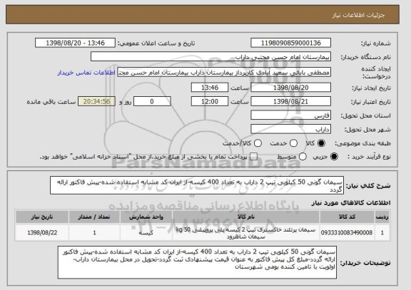 استعلام سیمان گونی 50 کیلویی تیپ 2 داراب به تعداد 400 کیسه-از ایران کد مشابه استفاده شده-پیش فاکتور ارائه گردد