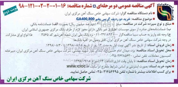 آگهی مناقصه عمومی ,مناقصه خرید دو ردیف گریس بخم GA400,800 - نوبت دوم 