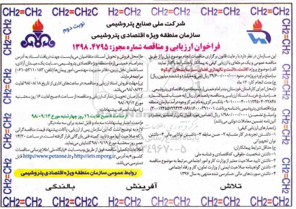 فراخوان ارزیابی و مناقصه , فراخوان  کاشت داشت و نگهداری فضای سبز ... نوبت دوم