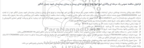 فراخوان مناقصه عمومی , فراخوان مناقصه واگذاری امور تهیه، پخت و توزیع غذای پرسنل و بیماران