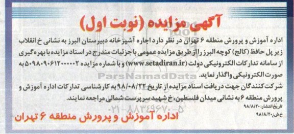 مزایده, مزایده اجاره آشپزخانه دبیرستان