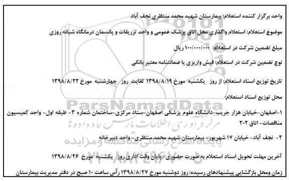 استعلام محل اتاق پزشک عمومی و واحد تزریقات 
