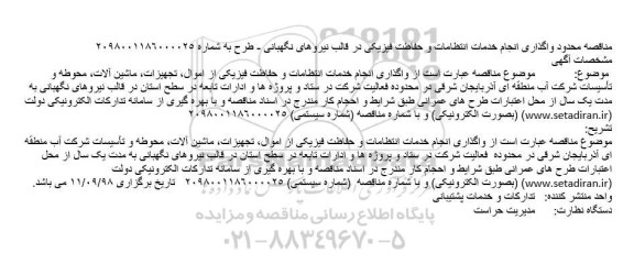 مناقصه,مناقصه واگذاری انجام خدمات انتظامات و حفاظت فیزیکی از اموال ...