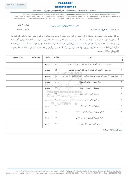 استعلام, استعلام دیوار چینی 20 سانتی آجر فشاری