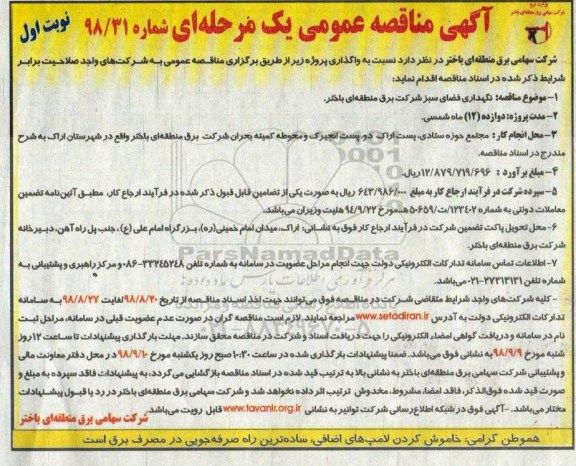 مناقصه عمومی , مناقصه نگهداری فضای سبز 