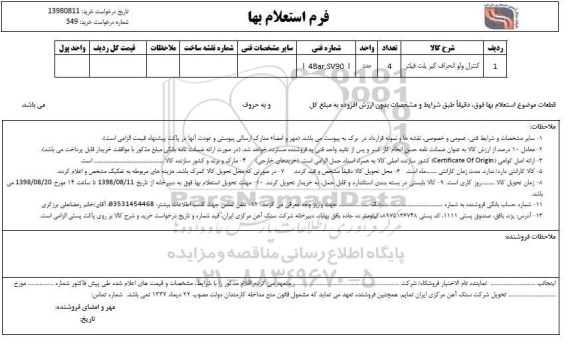استعلام ,استعلام کنترل ولو انحراف گیر بلت فیلتر	