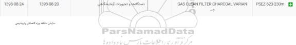 استعلام، استعلام GAS CLEAN FILTER CHARCOAL VARIAN و... 