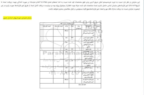استعلام , استعلام خرید سیستم اعلان حریق