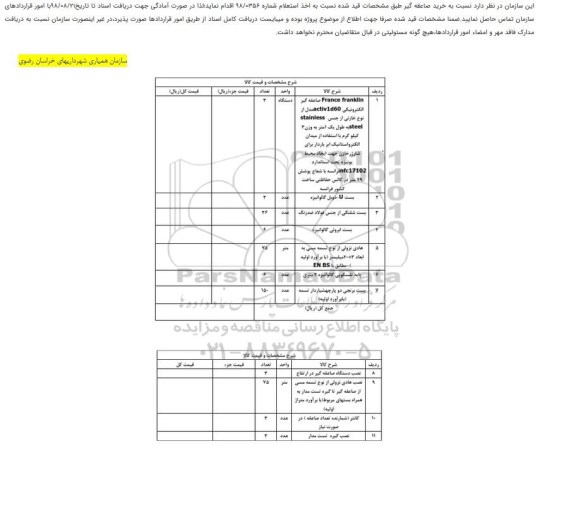 استعلام ,استعلام خرید صاعقه گیر 