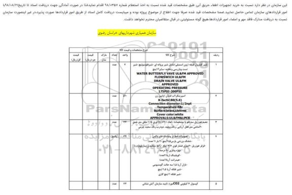 استعلام , استعلام خرید تجهیزات اطفاء حریق آبی