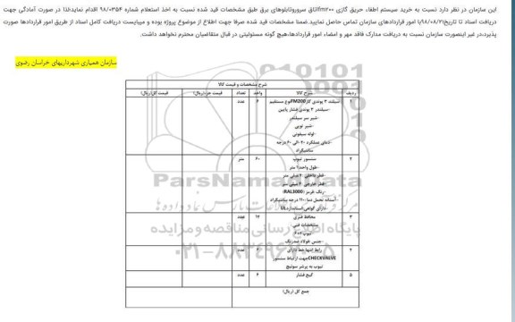 استعلام , استعلام خرید سیستم اطفا حریق گازی...