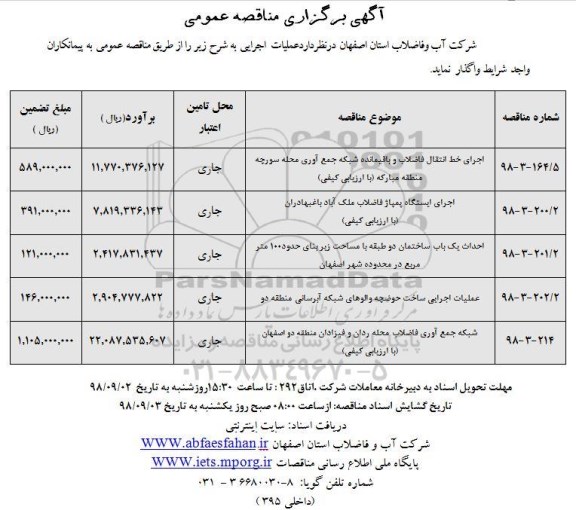 مناقصه عمومی , مناقصه اجرای خط انتقال فاضلاب و باقیمانده شبکه جمع آوری