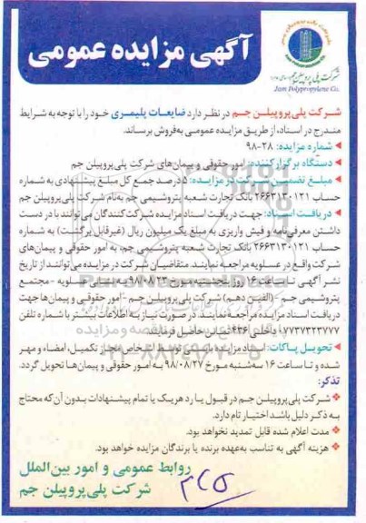 مزایده، مزایده ضایعات پلیمری