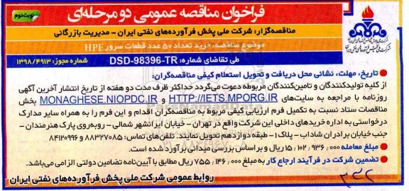 فراخوان مناقصه عمومی دو مرحله ای, فراخوان خرید تعداد 50 عدد قطعات سرور HPE -  نوبت دوم