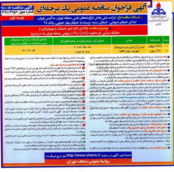 آگهی فراخوان مناقصه عمومی یک مرحله ای , فراخوان مناقصه واگذاری اداره امور عملیات و بهره برداری از جایگاه شرکتی دو منظوره (LPG-CNG) 