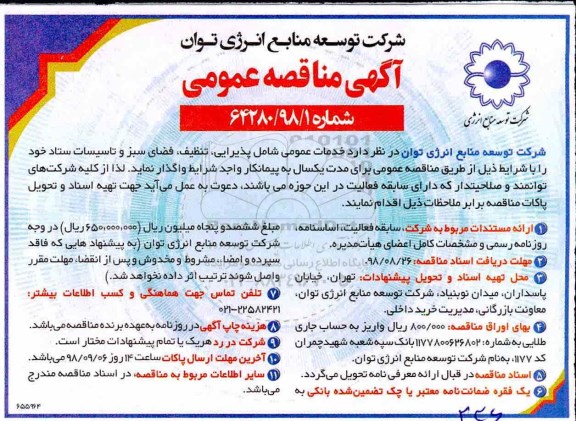 آگهی مناقصه عمومی, مناقصه  خدمات عمومی
