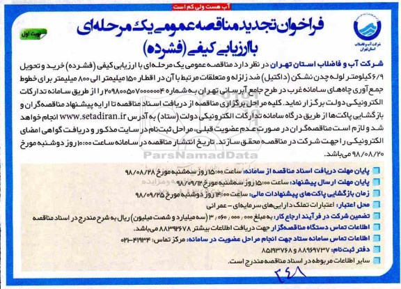 تجدید فراخوان مناقصه عمومی , تجدید مناقصه خرید و تحویل 6/9 کیلومتر لوله چدن نشکن