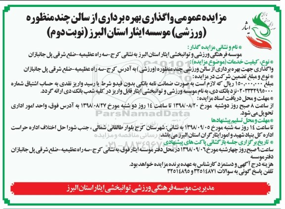 مزایده عمومی,مزایده واگذاری جهت بهره برداری از سالن ورزشی چند منظوره - نوبت دوم