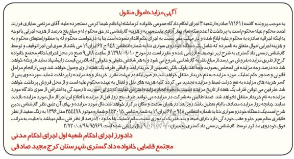 آگهی مزایده , مزایده فروش خودرو سواری دنا مدل 96 