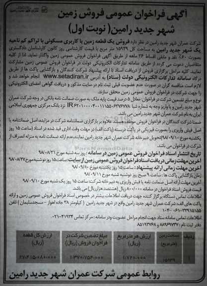 آگهی مزایده ,مزایده فروش یک قطعه زمین با کاربری مسکونی نوبت اول 