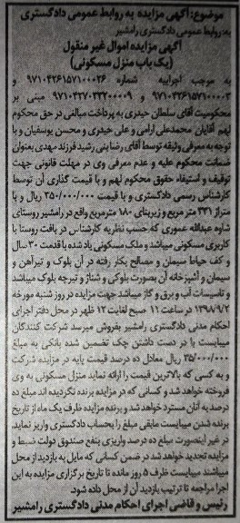 آگهی مزایده , مزایده ملک مسکونی 180 مترمربع