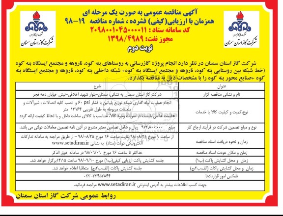 مناقصه عمومی, مناقصه انجام پروژه گازرسانی - نوبت دوم