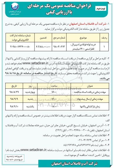 فراخوان مناقصه عمومی ، مناقصه خرید لوله فولادی اسپیرال، قطر اسمی 1400 میلیمتر 	- نوبت دوم