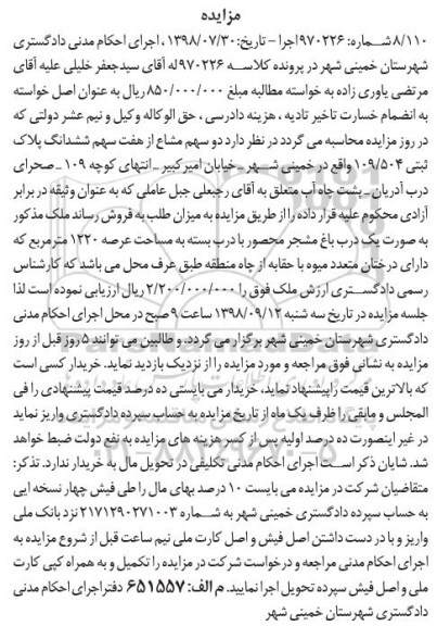 آگهی مزایده , مزایده دو سهم مشاع از هفت سهم ششدانگ پلاک