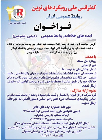 کنفرانس ملی رویکردهای نوین روابط عمومی ایران