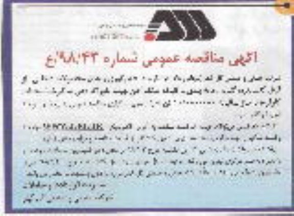 اگهی مناقصه عمومی , مناقصه بارگیری و حمل محصولات داخلی
