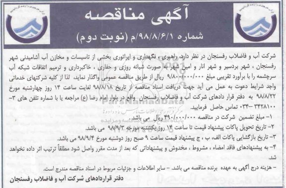 آگهی مناقصه , مناقصه راهبری ، نگهداری و اپراتوری بخشی از تاسیسات... نوبت دوم 