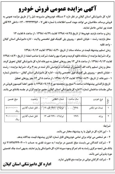 آگهی مزایده عمومی,مزایده فروش خودرو 