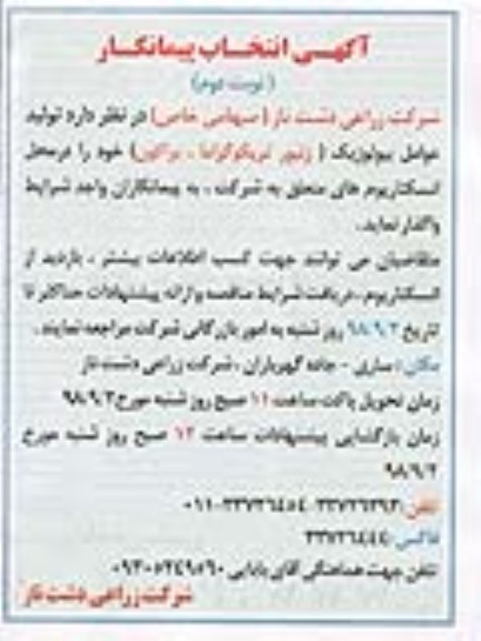 مناقصه تولید عوامل بیولوژیک نوبت دوم 