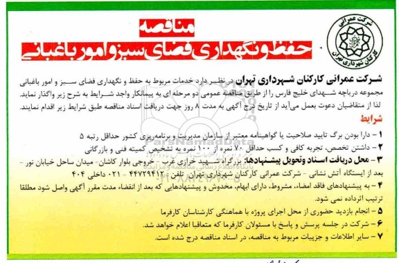 مناقصه حفظ و نگهداری فضای سبز و امور باغبانی 
