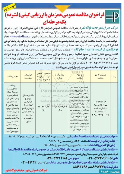 فراخوان مناقصه عمومی , مناقصه تهیه، حمل و تخلیه آب و خاک زراعی و خرید گونه های گیاهی و ...نوبت دوم
