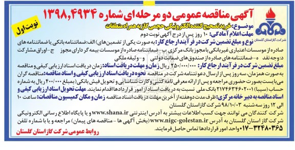 آگهی مناقصه عمومی , مناقصه خرید تصحیح کننده الکترونیکی حجمی گاز به همراه متعلقات 