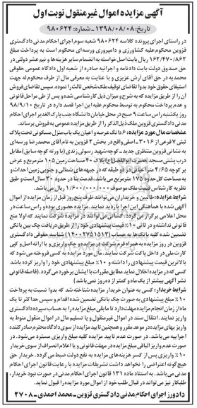 آگهی مزایده ,مزایده 6 دانگ عرصه و اعیان منزل مسکونی 105 مترمربع نوبت اول