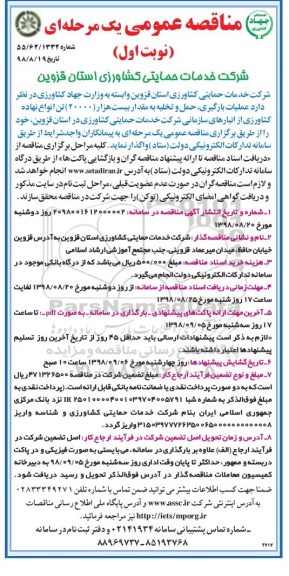 ﻿مناقصه عمومی , مناقصه عملیات بارگیری، حمل و تخلیه ...