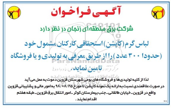 فراخوان، فراخوان تامین لباس گرم (کاپشن) 