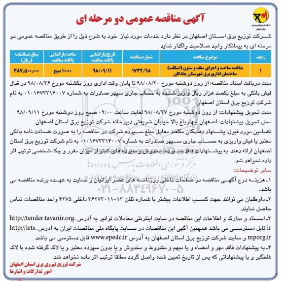 آگهی مناقصه عمومی, مناقصه ساخت و اجرای سقف و ستون اسکلت 