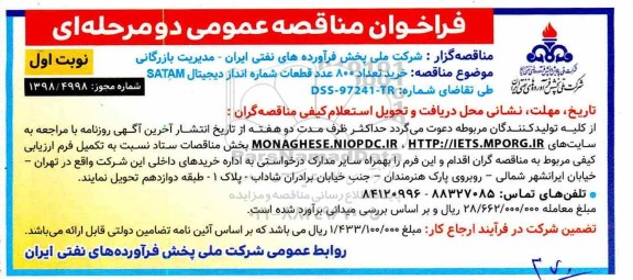 فراخوان مناقصه عمومی دو مرحله ای, مناقصه خرید تعداد 800 عدد قطعات شماره اندازه دیجیتال