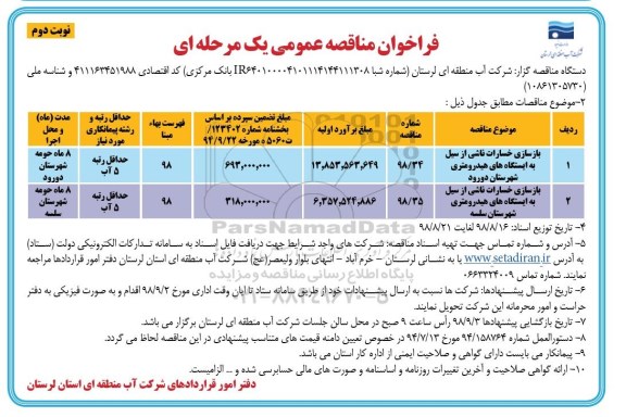 فراخوان مناقصه عمومی، مناقصه بازسازی خسارات ناشی از سیل به ایستگاه های هیدرومتری...- نوبت دوم 