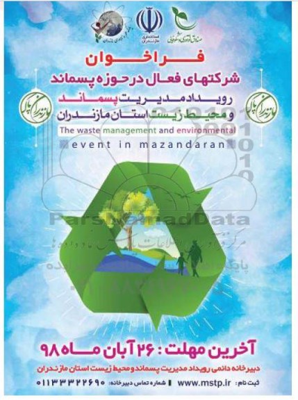 فراخوان شرکتهای فعال در حوزه پسماند رویداد مدیریت پسماند