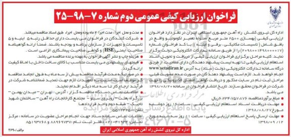 فراخوان ارزیابی کیفی عمومی , مناقصه بهسازی 2500 مترمربع سوله تعمیر لکوموتیو 