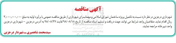 مناقصه, مناقصه تکمیل پروژه ساختمان شورای اسلامی و مهمانسرای شهرداری 