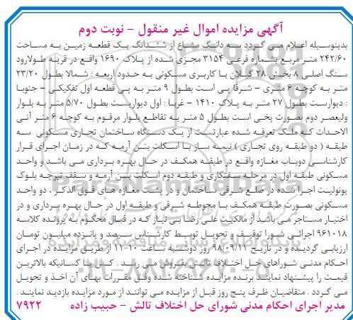 آگهی مزایده ,مزایده فروش سه دانگ مشاع از ششدانگ زمین نوبت دوم